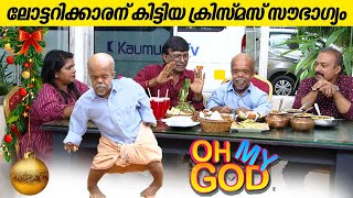 ലോട്ടറിക്കാരന് കിട്ടിയ ക്രിസ്മസ് സൗഭാഗ്യം  OhMyGod  EP 383 [upl. by Denby]