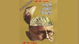 كتاب قوة التفكير الإيجابي  12  الفصل الثاني عشر  وصفة صحية  كتاب صوتي مسموع [upl. by Som]