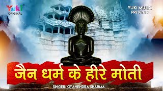 जैन धर्म के हीरे मोती। जैन भजन। Rajkumar Vinayak। Jain Dharam Ke Jain Dhram Ke Heere Moti [upl. by Iolenta]