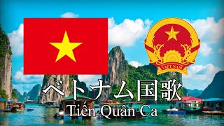 ベトナム国歌 進軍歌 Tiến Quân Ca ベトナム語・日本語歌詞 カタカナ読みつき National anthem of Vietnam [upl. by Lyrret]