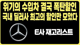 벤츠 4월 프로모션 역대급할인 E사 재고리스트 공개A220 C300 CLS CLA E220 E300 S450D S500 GLA GLB GLC GLE EQA EQB EQE EQS [upl. by Nevyar]