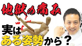 ある姿勢から引き起こる地獄のような痛みとは？｜ゴッドハンド通信｜大澤訓永 [upl. by Aicener]