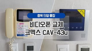 단양아파트 열쇠 비디오폰 교체 코맥스CAV43U [upl. by Desberg]