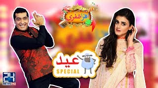 Afra Zafri  EID Special  Day 2  Hira Mani  23 Aug 2018  24 News HD [upl. by Niassuh156]