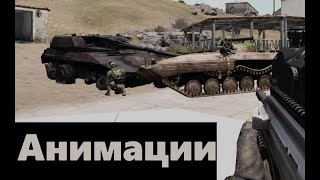 ArmA 3 Редактор карт Как вкл Анимацию [upl. by Reidid]