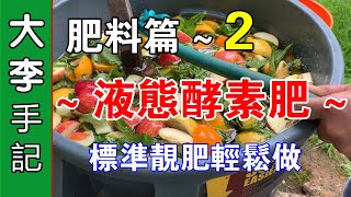 【園藝種植】 肥料篇 2  液態酵素肥  標準的靚肥輕鬆做 [upl. by Yboj158]