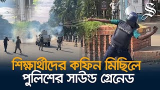 ঢাবিতে গায়েবানা জানাজা শেষে শিক্ষার্থীদের কফিন মিছিলে পুলিশের সাউন্ড গ্রেনেড [upl. by Sesiom]