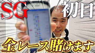 SGボートレースダービー初日に全レース勝負しました。 [upl. by Irem]