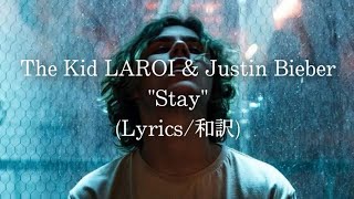 【和訳】The Kid LAROI amp Justin Bieber  Stay Lyric Video [upl. by Tiemroth]