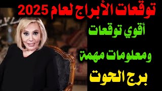 توقعات برج الحوت لعام 2025ماغيفرح [upl. by Ardnikat934]