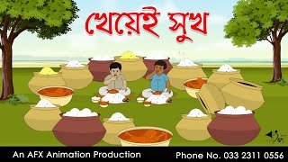 খেয়েই সুখ  বাংলা কার্টুন  Bangla Cartoon  Thakurmar Jhuli jemon  AFX Animation [upl. by Nikolai]