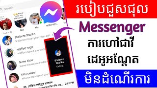 វិធីជួសជុលការហៅជាវីដេអូអណ្តែតលើ Messenger មិនដំណើរការលើ Android IMessenger Video Call កាត់បន្ថយបញ្ហា [upl. by Utley]