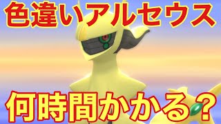 色違いアルセウスを捕まえるのにはどれだけの時間がかかるのか！？【ポケモンBDSP】 [upl. by Treva66]