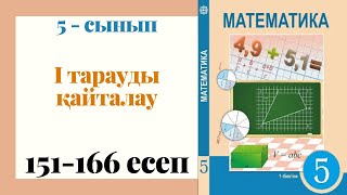 5  сынып МАТЕМАТИКА I тарауды қайталау 151  166 ЕСЕПТЕР [upl. by Enyrb467]