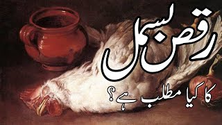 Raqs e Bismil  Urdu Zabaan o Adab  رقص بسمل کا کیا مطلب ہے [upl. by Kosaka]