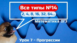 Задание 14  Прогрессия  ОГЭ по математике 2025 [upl. by Reynold]