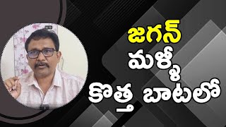 Jagan new strategy జగన్ మళ్ళీ కొత్త బాటలో [upl. by Gladstone789]