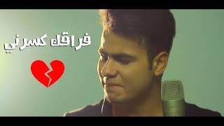 فراقك كسرني l فيديو كليب حصري  عبدالله البوب  اخراج احمد سنه 2018 [upl. by Wagoner]