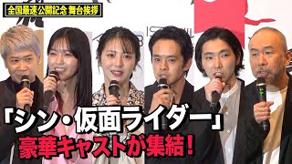 『シン・仮面ライダー』池松壮亮、浜辺美波、柄本佑、西野七瀬らキャスト集結！映画公開への思いを語る 映画『シン・仮面ライダー』全国最速公開記念舞台挨拶 [upl. by Grossman522]