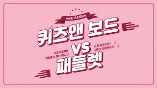 퀴즈앤 퀴즈앤보드 vs 패들렛 feat 가격비교까지 [upl. by Nies29]