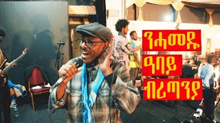 Highlights ምዝንጋዕ ብርጌድ ንሓመዱ ዓባይ ብሪጣንያ [upl. by Neirad]