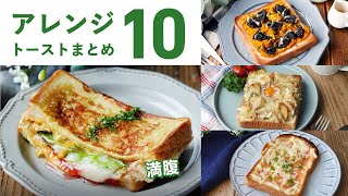 【アレンジトーストレシピ10選】食パンで大満足！朝食にもおすすめ♪｜macaroni（マカロニ） [upl. by Fontana533]