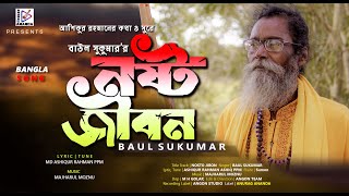 Nosto Jibonনষ্ট জীবন  Baul Sukumar Anurag Ananda EidulAzha song 2023 [upl. by Anaeerb]