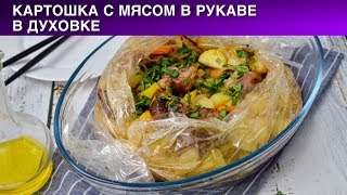 Картошка с мясом в рукаве в духовке 💝 Как приготовить картошку с мясом в рукаве в духовке [upl. by Ailatan]