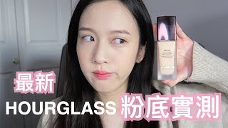 New最新HOURGLASS粉底  兩天實測  Vanish Seamless Liquid Foundation [upl. by Elbert996]