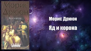 Фантастика Аудиокнига Яд и корона  Морис Дрюон [upl. by Robin]