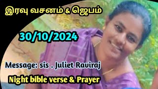 Night Bible Verse Tamil  Today Bible Verse  இரவு வசனம்  Night Prayer in Tamil 301024 [upl. by Isoais]