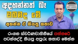 Rangana de silva රංගන quotපත්තරේquotපටන්ගද්දි කිව්ව අපූරු කතාව [upl. by Tiff]