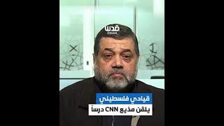 قيادي فلسطيني يلقن مذيع CNN درساً بسبب تبنيه لرواية الاحتلال [upl. by Ayet]