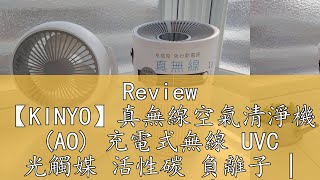 Review 【KINYO】真無線空氣清淨機 AO 充電式無線 UVC 光觸媒 活性碳 負離子  PM25 殺菌 防疫 [upl. by Mat]