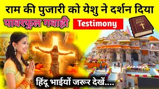 VIDEO  अदभुत गवाही  😱 हिंदू लडकी को येशु मसीह ने चंगाई दिया JesusTestimony RajanMasihTv [upl. by Cutlor]