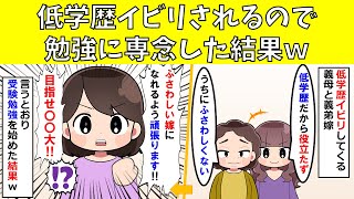 【スカッと】勉強に専念した結果ｗ [upl. by Laroc]