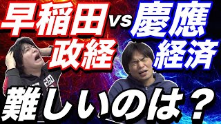 【頂上対決】早稲田政経と慶應経済はどちらの方が難しい？ [upl. by Nore]