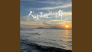 人生苦短几十年 Dj彭锐版 [upl. by Eri]