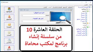 الحلقة العاشرة من انشاء برنامج لمكتب المحاماةإنشاءشاشة القضايا Form Cases باستخدام مكتبة OOP Struct [upl. by Karlik]