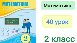 Математика 2 класс 40 урок Сотня Счет сотнями Действия с числами оканчивающихся нулем [upl. by Alleris]