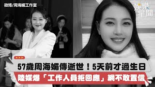 周海媚驚傳驟逝？5天前才過57歲生日 罹患重大疾病「生死成謎」｜三立新聞網 SETNcom [upl. by Guzel]