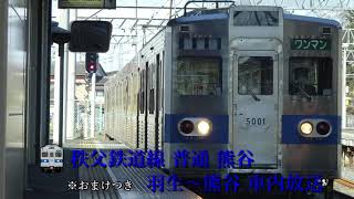 【全区間車内放送】秩父鉄道線 普通 熊谷 羽生～熊谷秩父鉄道5000系ドアチャイム付き [upl. by Folger]