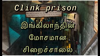 The Best Museum in London  Adventure இங்கிலாந்தின் மோசமான சிறைச்சாலை Clink Prison [upl. by Artema832]