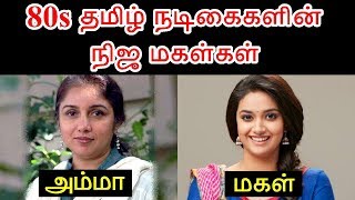 80s தமிழ் ஹீரோயின்களின் நிஜ மகள்கள்  80s Tamil Heroine Own Daughters [upl. by Hyacinthia]