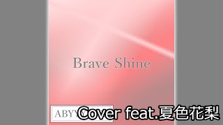 【Cover feat 夏色花梨】Brave Shine  Aimer [upl. by Yelah]