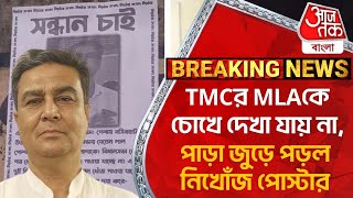 TMCর MLAকে চোখে দেখা যায় না পাড়া জুড়ে পড়ল নিখোঁজ পোস্টার  Basirhat  Rekha Patra  TMC MLA [upl. by Hunt]