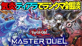 【遊戯王マスターデュエル】気炎ティアラ配信3日目【MasterDuel】 [upl. by Iliram489]