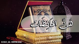 أنشودة هن الحافظات بدون موسيقى إهداء لحافظات كتاب الله [upl. by Meingoldas626]