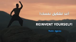 حان الوقت لإعادة تشكيل نفسك التحفيز الوحيد الذي تحتاج رؤيته اليوم  REINVENT YOURSELF [upl. by Herring533]