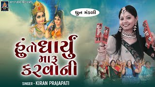 Huto Dharyu Maru Karvani  DHUN  Kiran Prajapati  હુંતો ધાર્યું મારું કરવાની [upl. by Elmer]